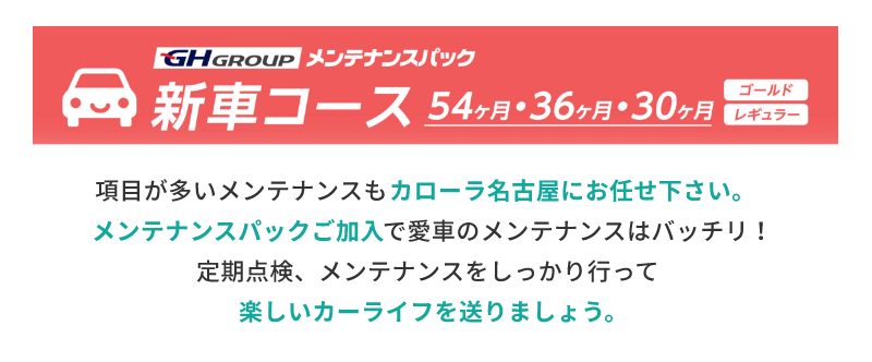 項目が多いメンテナンスもカローラ名古屋にお任せ下さい。メンテナンスパックご加入で愛車のメンテナンスはバッチリ！定期点検、メンテナンスをしっかり行って楽しいカーライフを送りましょう。