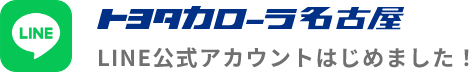 トヨタカローラ名古屋　LINE公式アカウントはじめました！