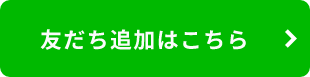 友だち追加はこちら