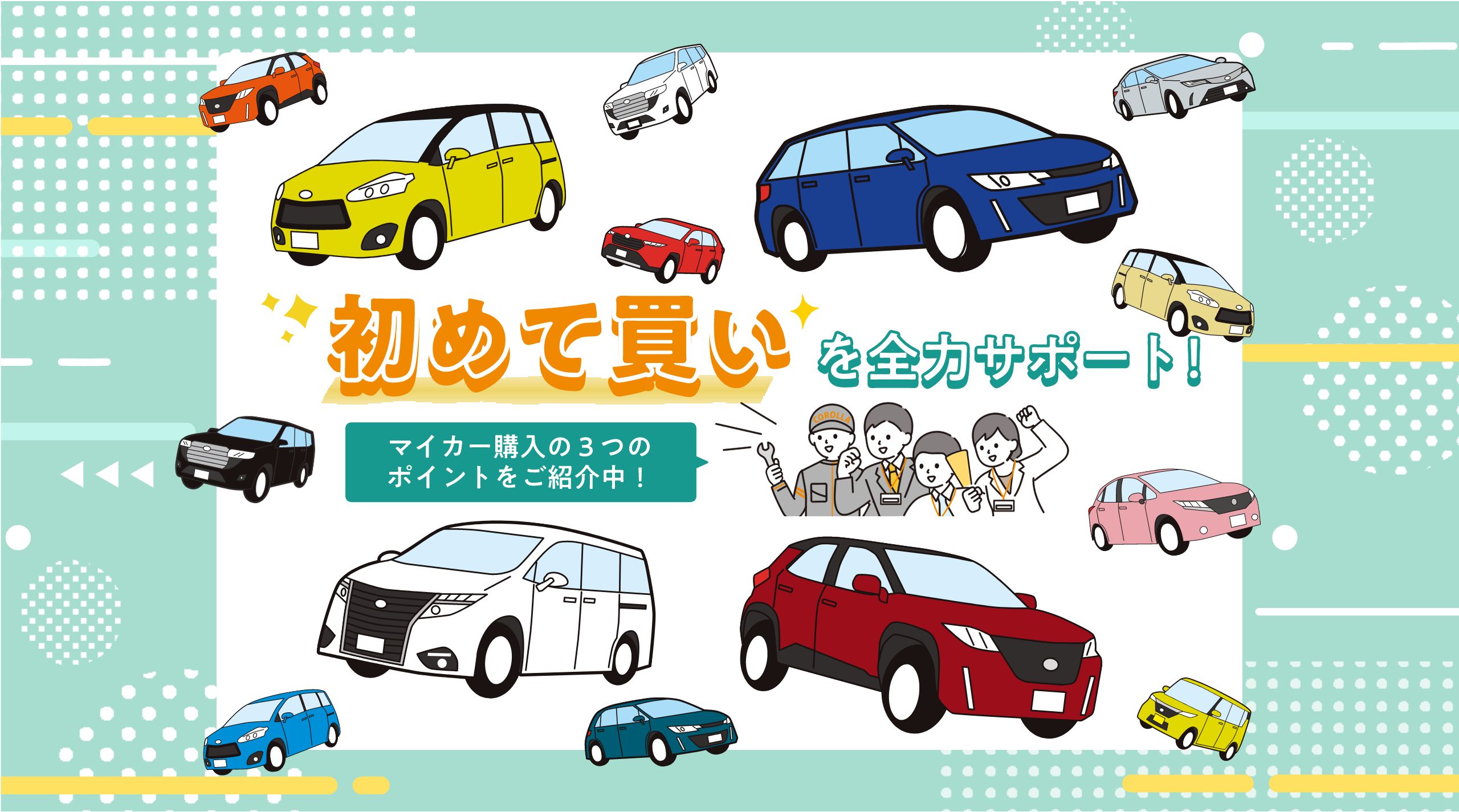 初めて買いを全力サポート　マイカー購入の３つのポイントをご紹介中！