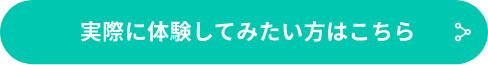 実際に体験してみたい方はこちら