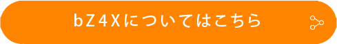 bZ4Xについてはこちら