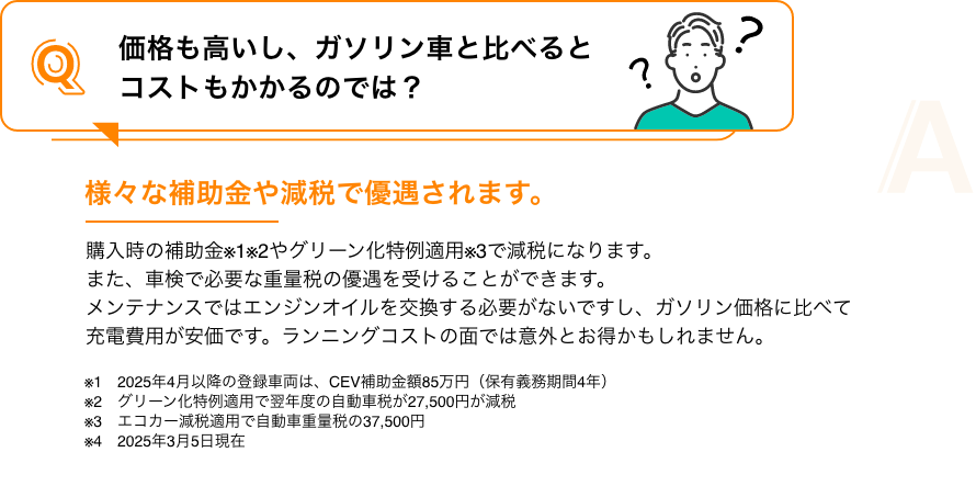価格も高いし、ガソリン車と比べるとコストもかかるのでは？