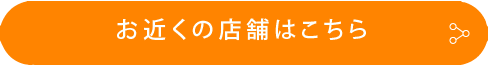 お近くの店舗はこちら