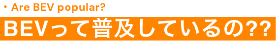 EVって普及しているの??