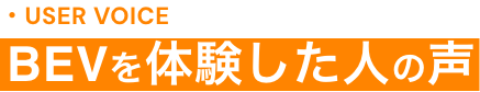 BEV(電気自動車)を体験した人の声