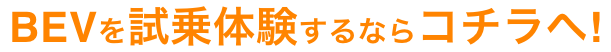 BEV(電気自動車)を試乗体験するならコチラへ!