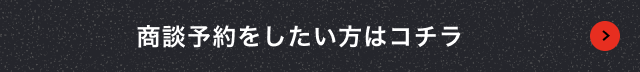商談予約をしたい方はコチラ