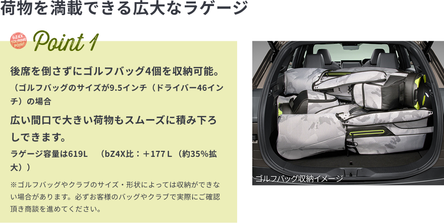 荷物を満載できる広大なラゲージ　Point1　後席を倒さずにゴルフバッグ4個を収納可能。　広い間口で大きい荷物もスムーズに積み下ろしできます。