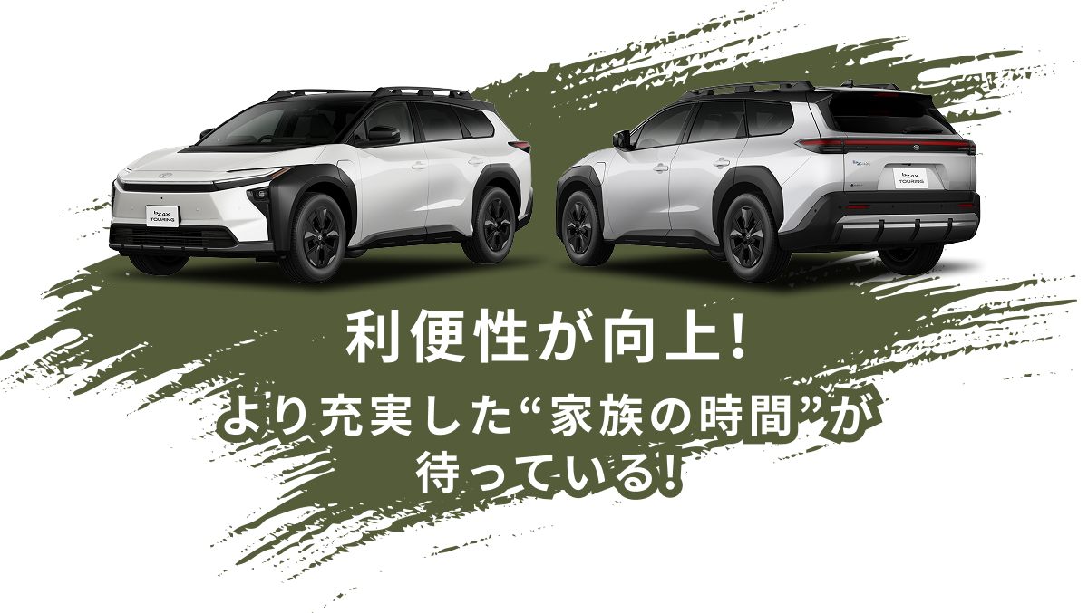 利便性が向上!　より充実した“家族の時間”が待っている!