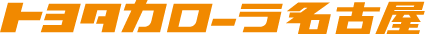 トヨタカローラ名古屋