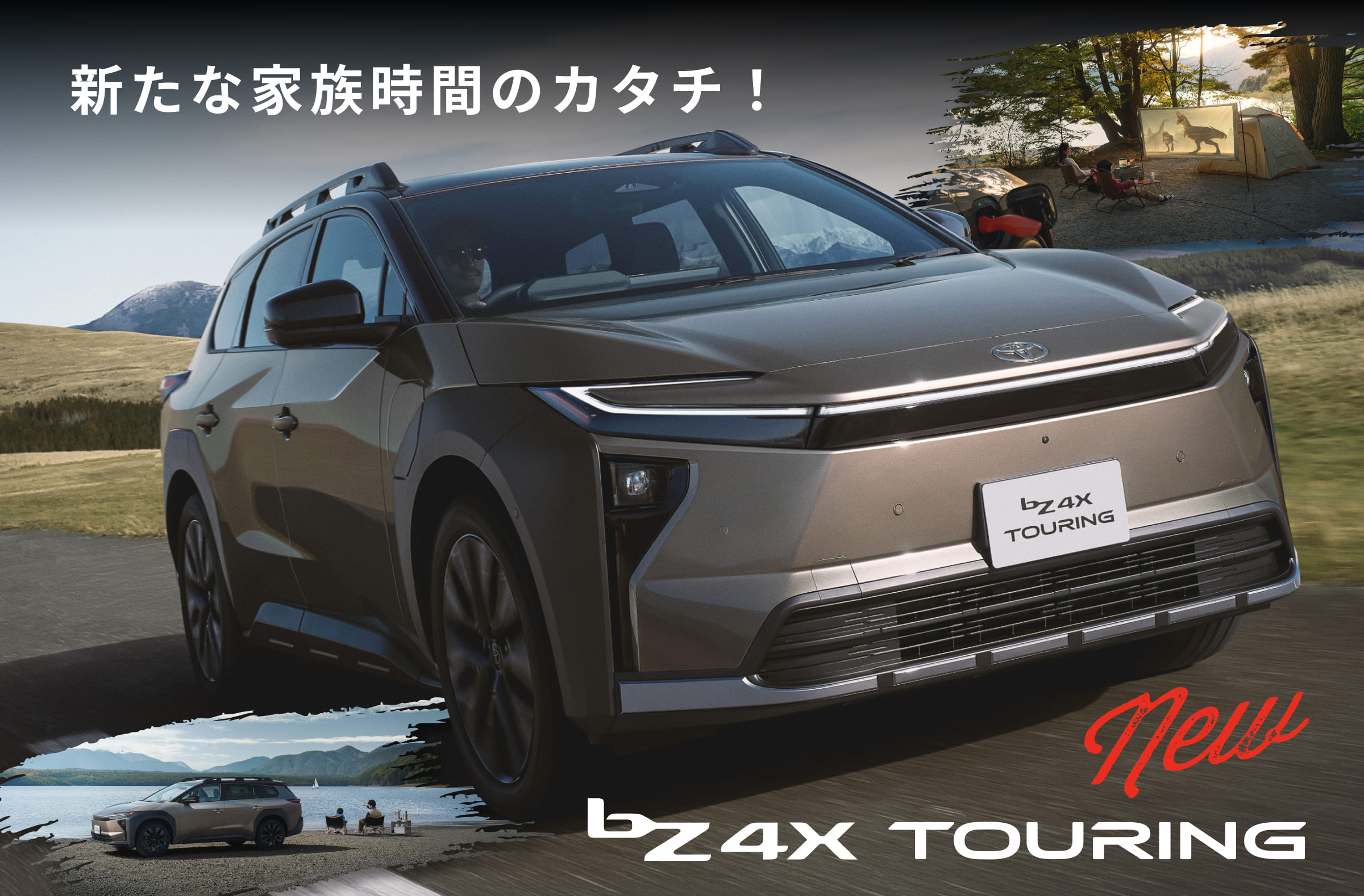 新たな家族時間のカタチ！　New bZ4X TOURING