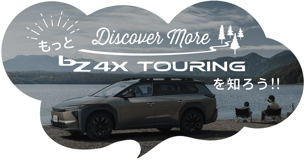 Discover More もっと bZ4X TOURING を知ろう！！