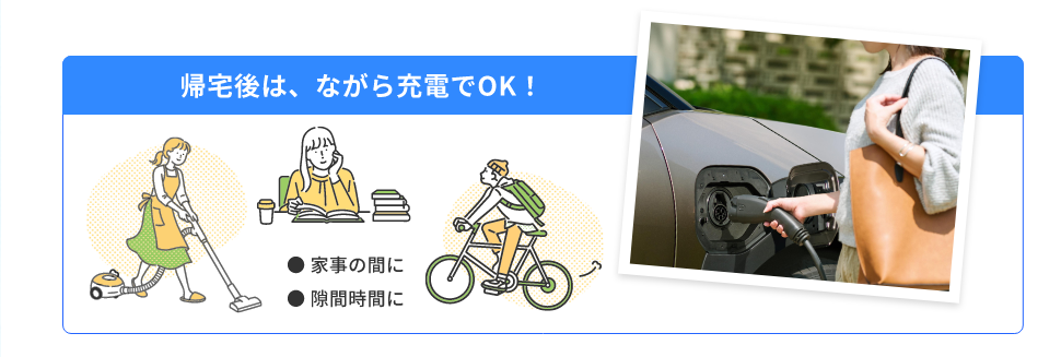 帰宅後は、ながら充電でOK!
