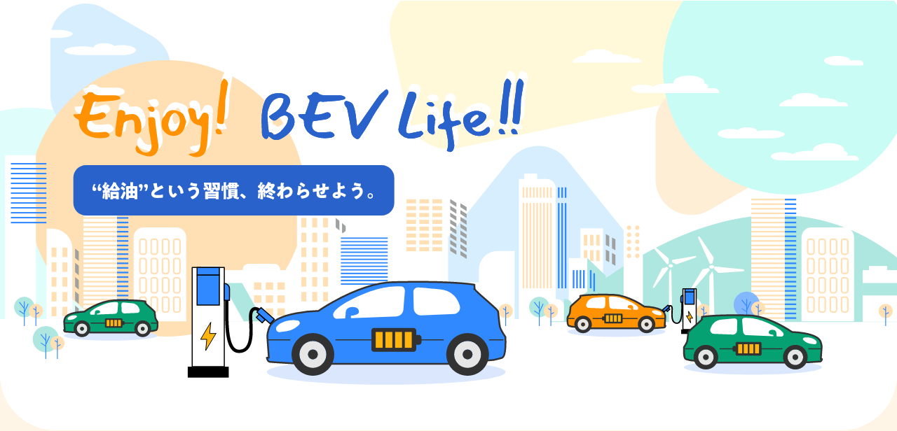 Enjoy!BEV Life!! “給油”という習慣、終わらせよう。